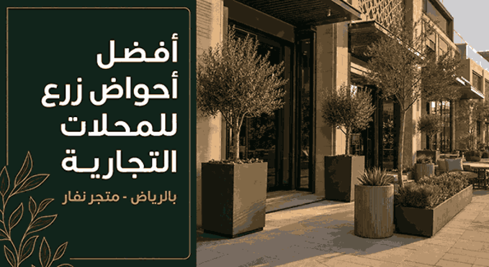 أفضل احواض زرع للمحلات التجارية الرياض - متجر نفار