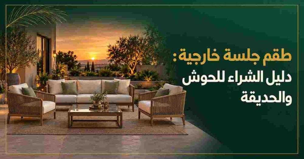 دليل شراء طقم جلسة خارجية للحوش والحديقة
