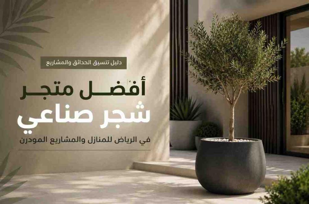 افضل متجر شجر صناعي في الرياض للمنازل والمشاريع المودرن