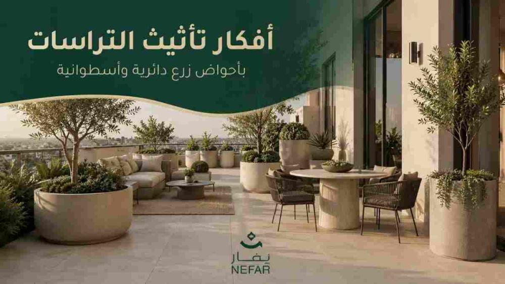 أفكار تأثيث التراسات بأحواض زرع دائرية وأسطوانية