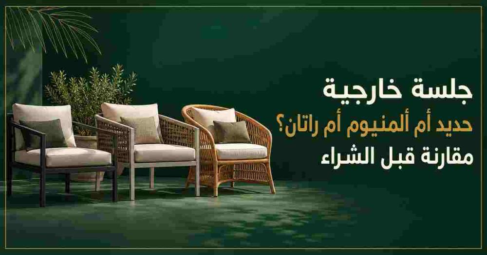 جلسة خارجية حديد أم ألمنيوم أم راتان؟