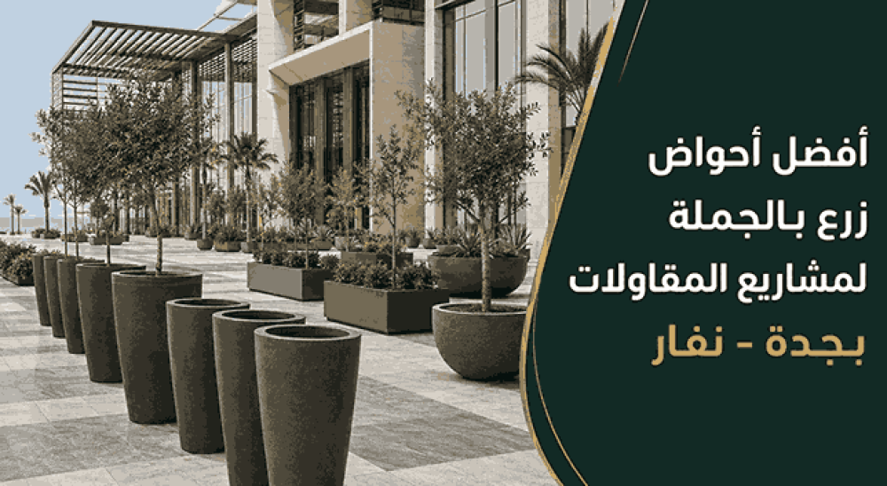 افضل احواض زرع بالجمله لمشاريع المقاولات جدة - نفار
