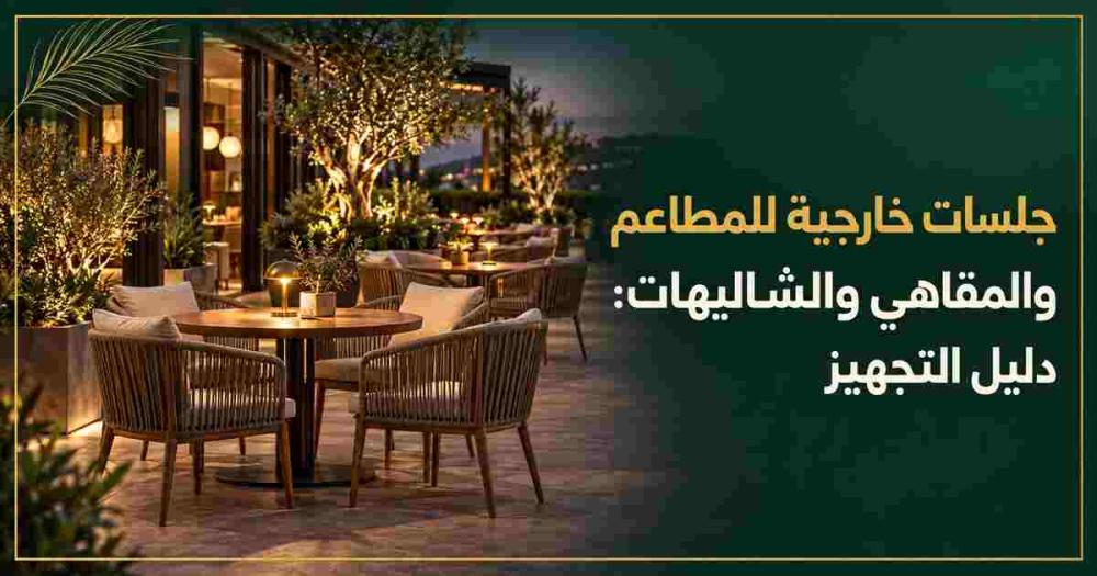 جلسات خارجية للمطاعم والمقاهي والشاليهات: دليل التجهيز | نفار