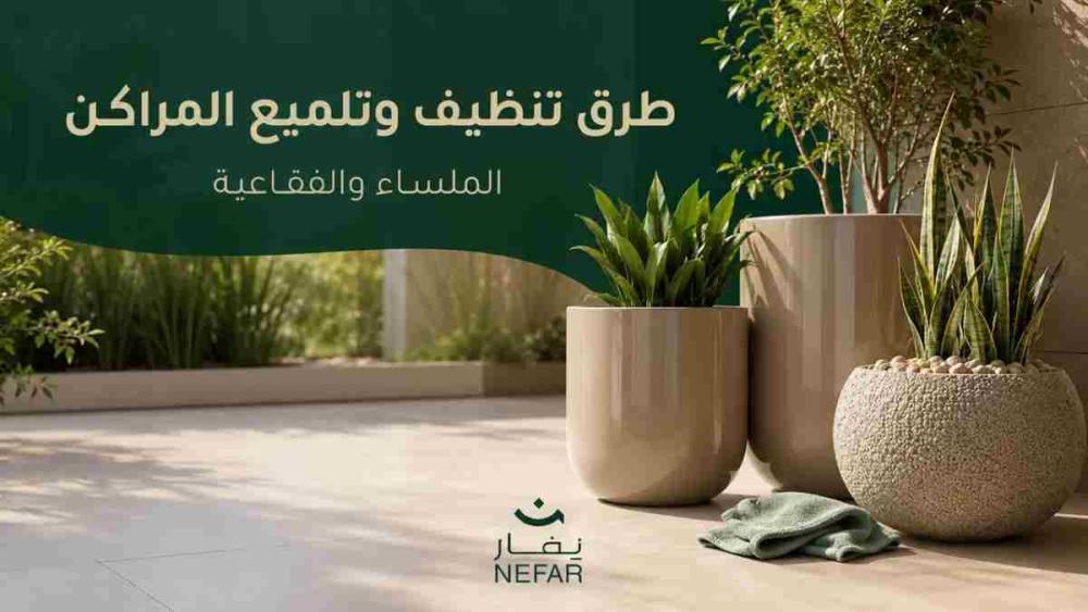 طرق تنظيف وتلميع المراكن المنزلية الملساء والفقاعية