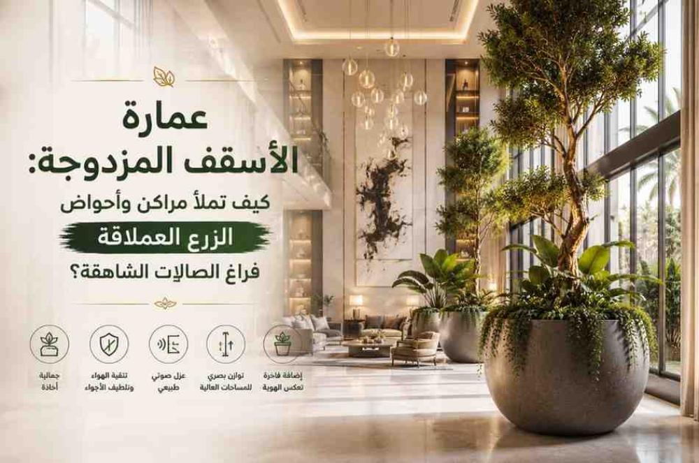 عمارة الأسقف المزدوجة: كيف تملأ مراكن وأحواض الزرع العملاقة فراغ الصالات الشاهقة؟