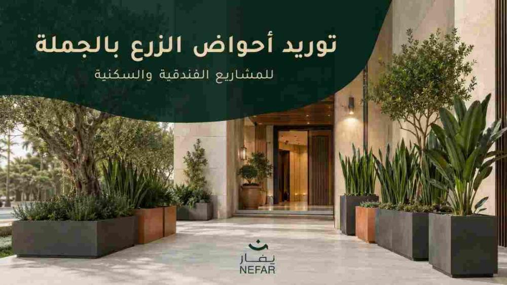 توريد احواض الزرع بالجملة للمشاريع الفندقية والسكنية