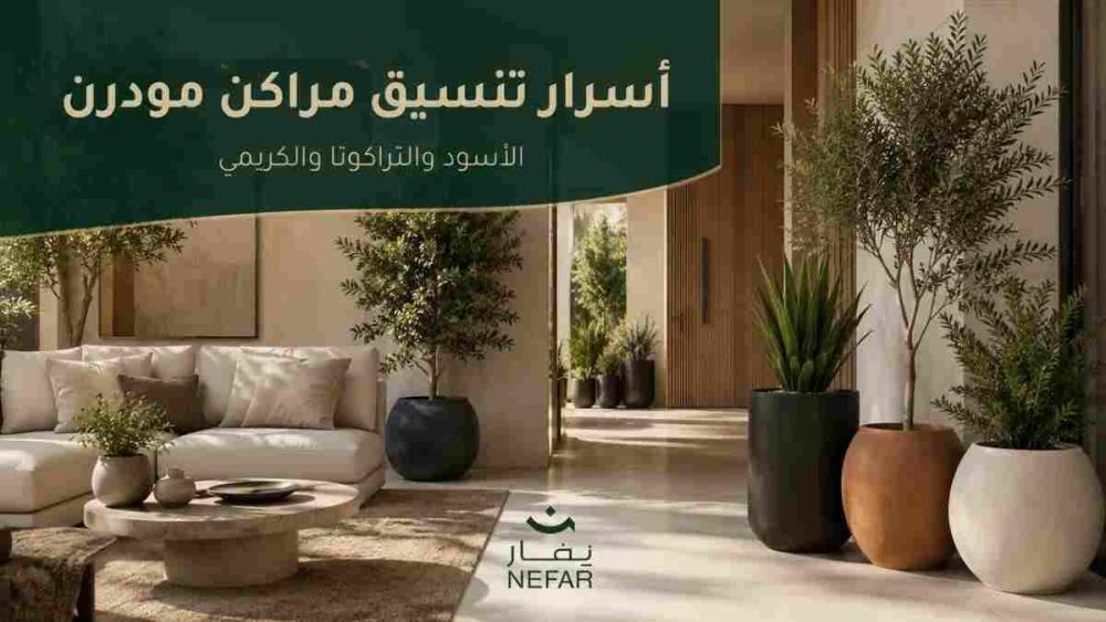 أسرار تنسيق مراكن مودرن بالأسود والتراكوتا والكريمي