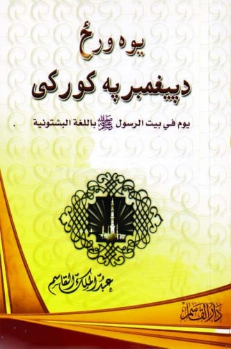 يوم في بيت الرسول صلى الله عليه وسلم ( باللغة البشتونية )