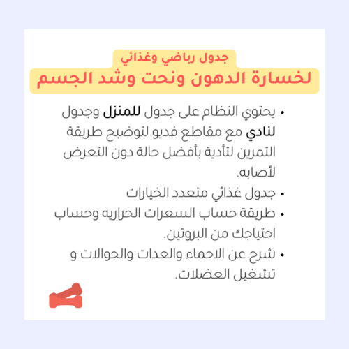 جدول رياضي وغذائي لخسارة الدهون ونحت وشد الجسم