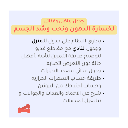 جدول رياضي وغذائي لخسارة الدهون ونحت وشد الجسم