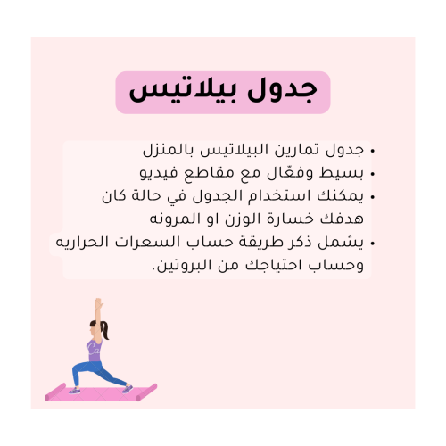 جدول بيلاتيس بالمنزل بدون معدات