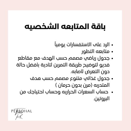 باقة المتابعه شخصيه