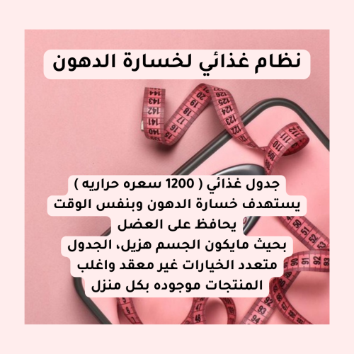نظام غذائي لخسارة الدهون وشد الجسم