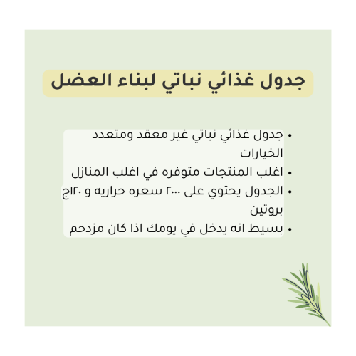 جدول غذائي نباتي لبناء العضل