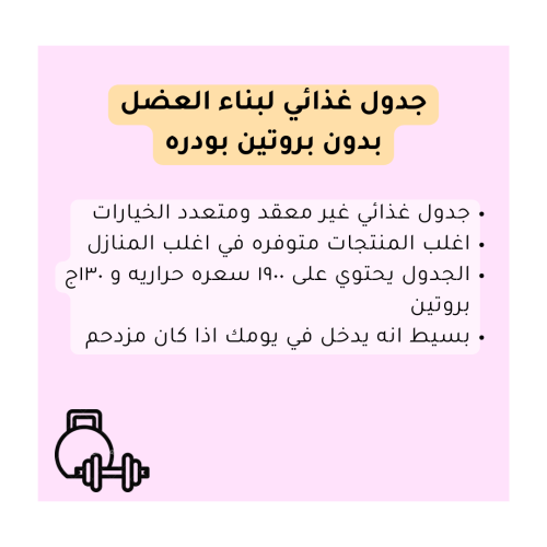 جدول غذائي لبناء العضل