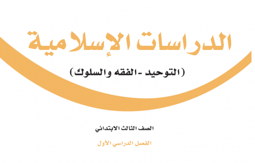 طباعة مقرر الدراسات الاسلامية - صف الثالث إبتدائي