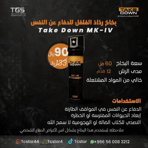 بخاخ رذاذ الفلفل (Take Down)