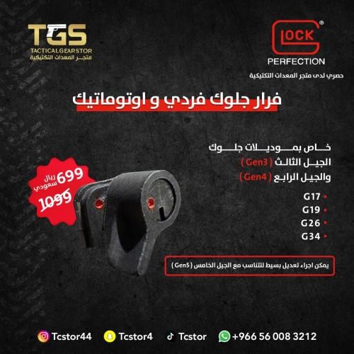 فرار جلوك أوتوماتيك
