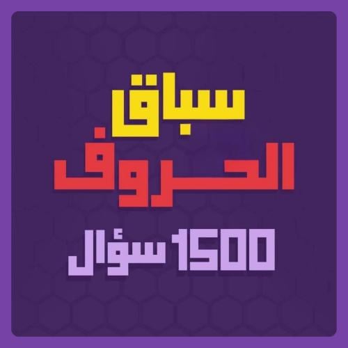 سباق الحروف ( برمجة بموقع مستقل )