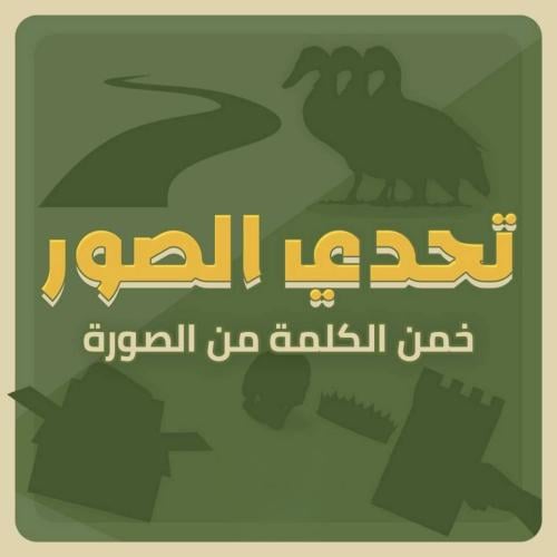 تحدي الصور ( برمجة بموقع مستقل )
