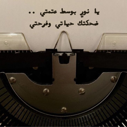 رسالة آلة الكتابة | Typewriter Message