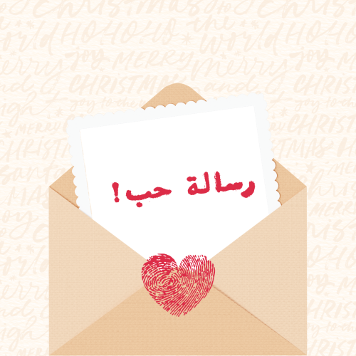 رسالة حب | Love letter