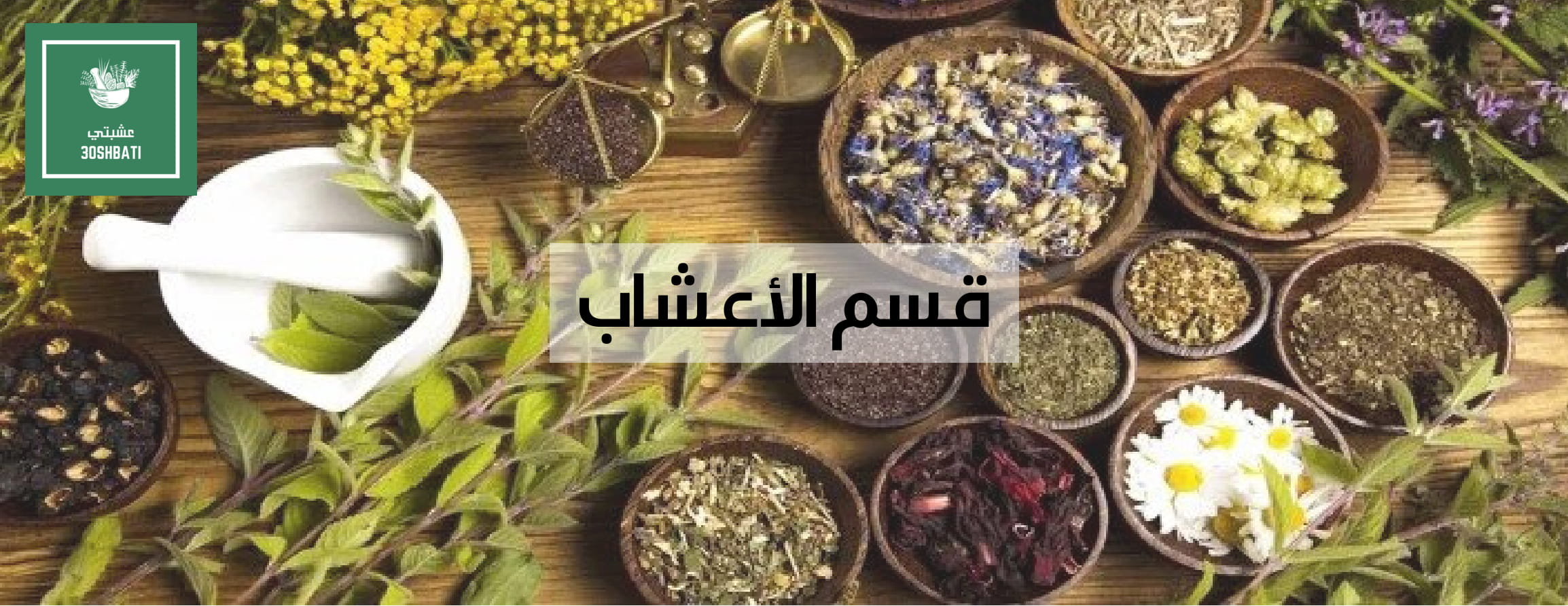 عشبتي image-slider-1