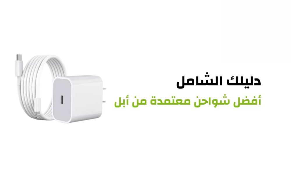 ما هي الشواحن المعتمدة من ابل؟ كل ما تحتاج معرفته عن الشواحن المعتمدة من أبل