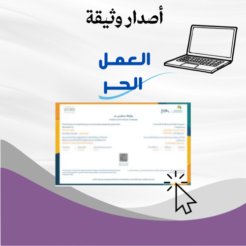 اصدار وثيقة العمل حر