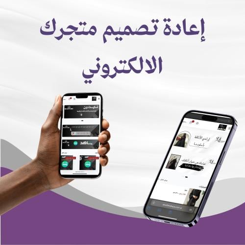 إعادة ترتيب وتصميم متجرك ألالكتروني