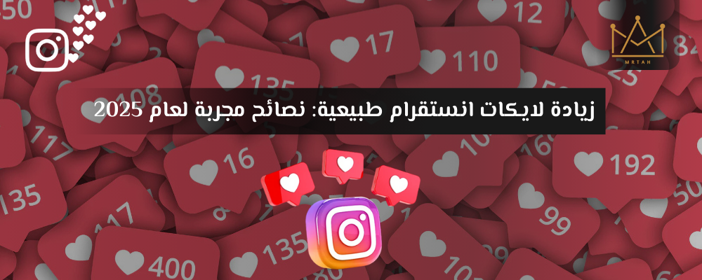 زيادة لايكات انستقرام طبيعية: نصائح مجربة لعام 2025