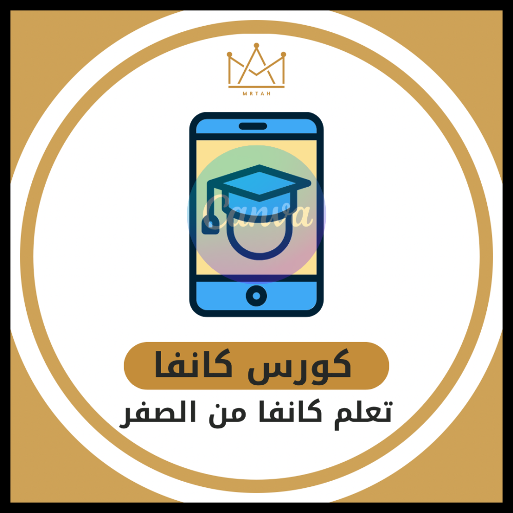 كورس كانفا