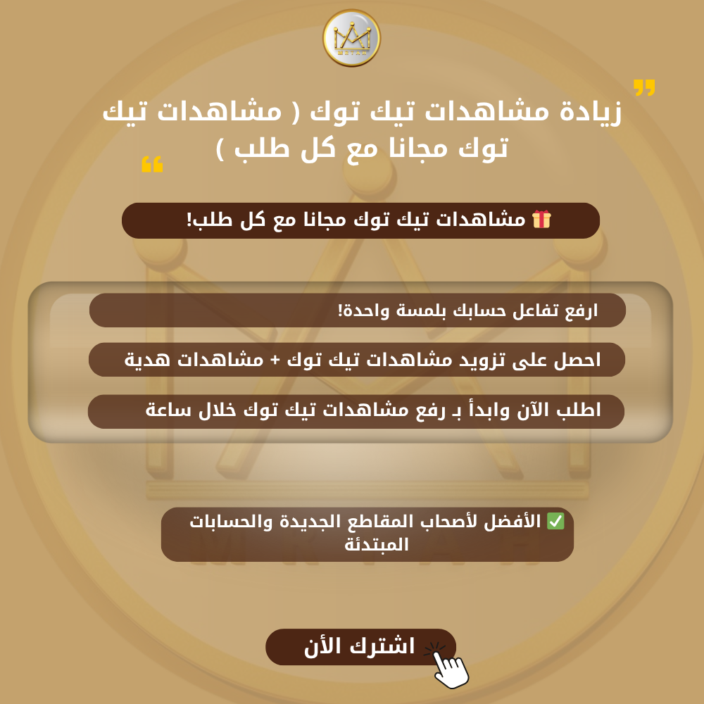 مشاهدات تيك توك مجانا