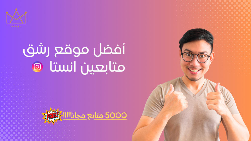 موقع رشق متابعين انستا - متجر متابعين انستغرام