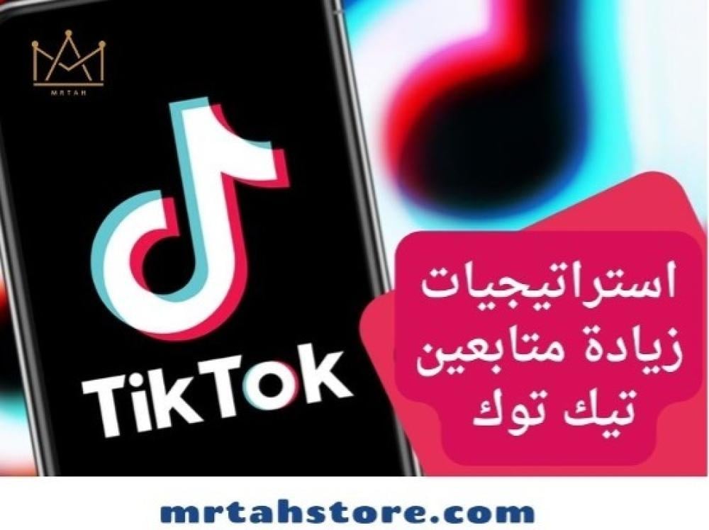 استراتيجيات زيادة متابعين تيك توك