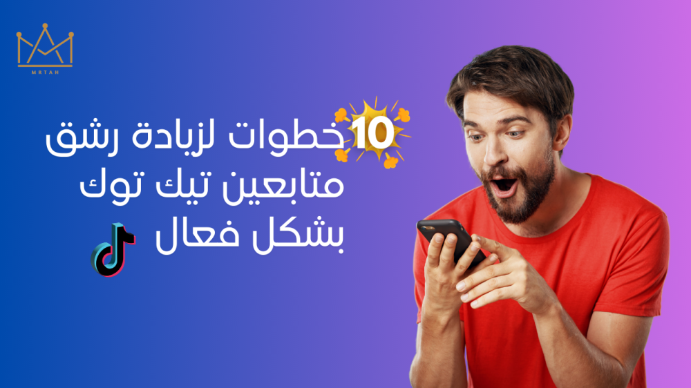 رشق متابعين تيك توك- تزويد متابعين تيك توك