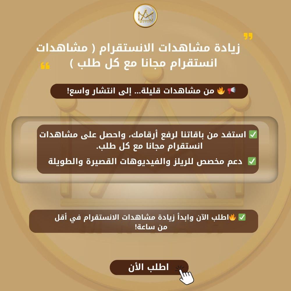 مشاهدات انستقرام مجانا