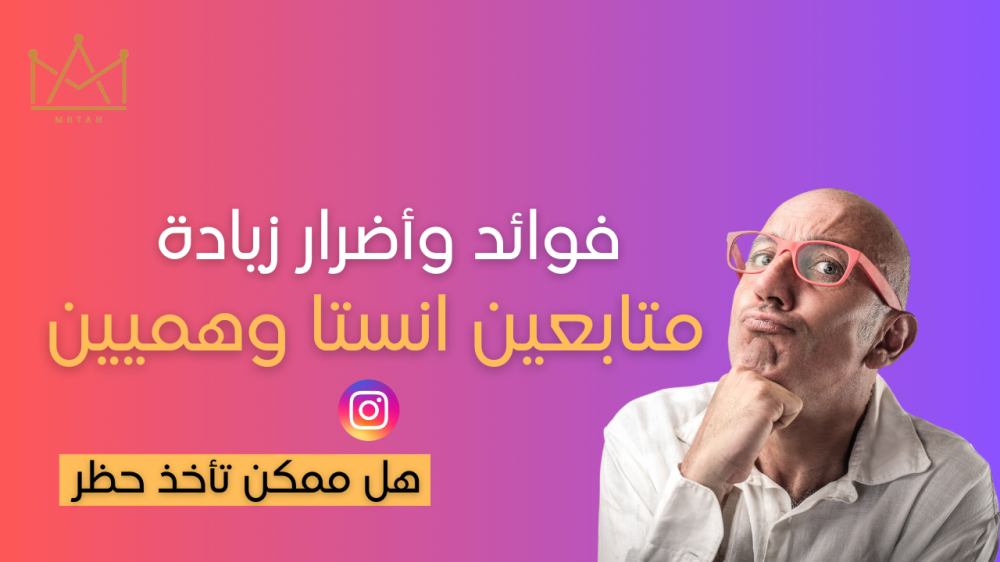 متابعين وهميين انستا - مواقع رشق متابعين انستا