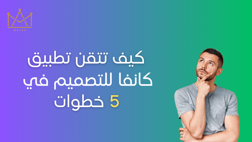 كيف تتقن تطبيق كانفا للتصميم في 5 خطوات