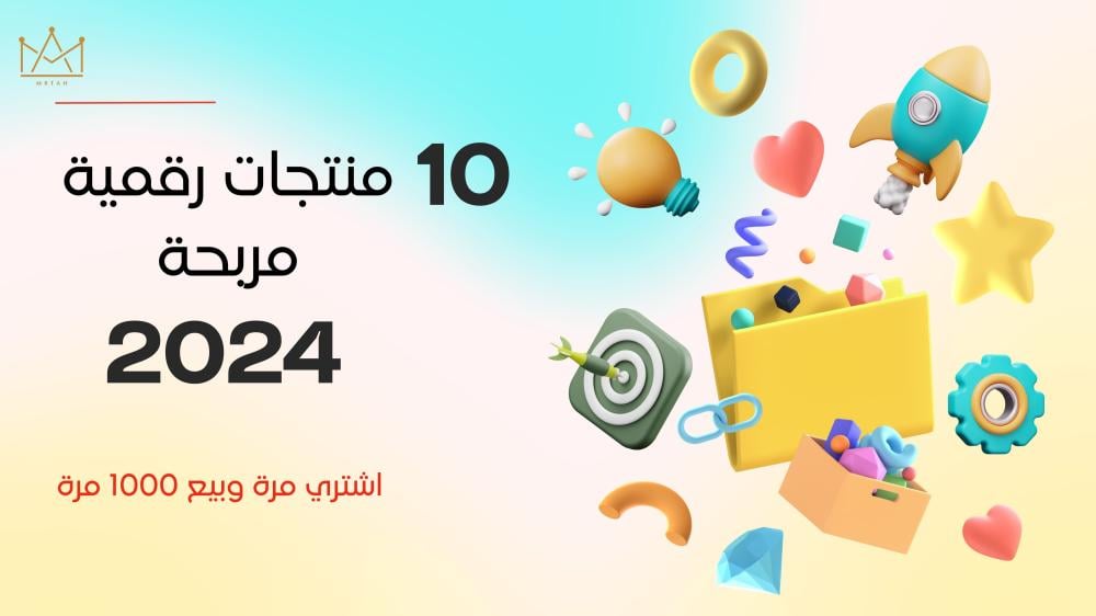 ماهي المنتجات الرقمية