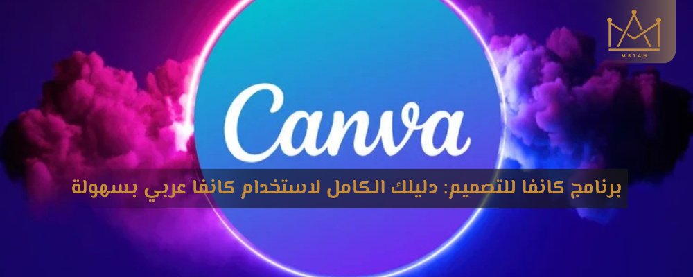 برنامج كانفا للتصميم: دليلك الكامل لاستخدام كانفا عربي بسهولة