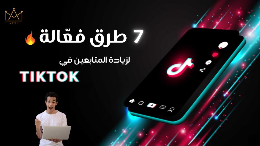 زيادة المتابعين في التيك توك - زيادة عدد المتابعين في التيك توك