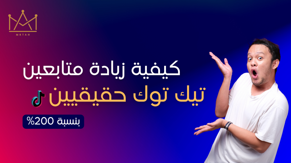 كيفية زيادة متابعين تيك توك - متابعين تيك توك رخيص