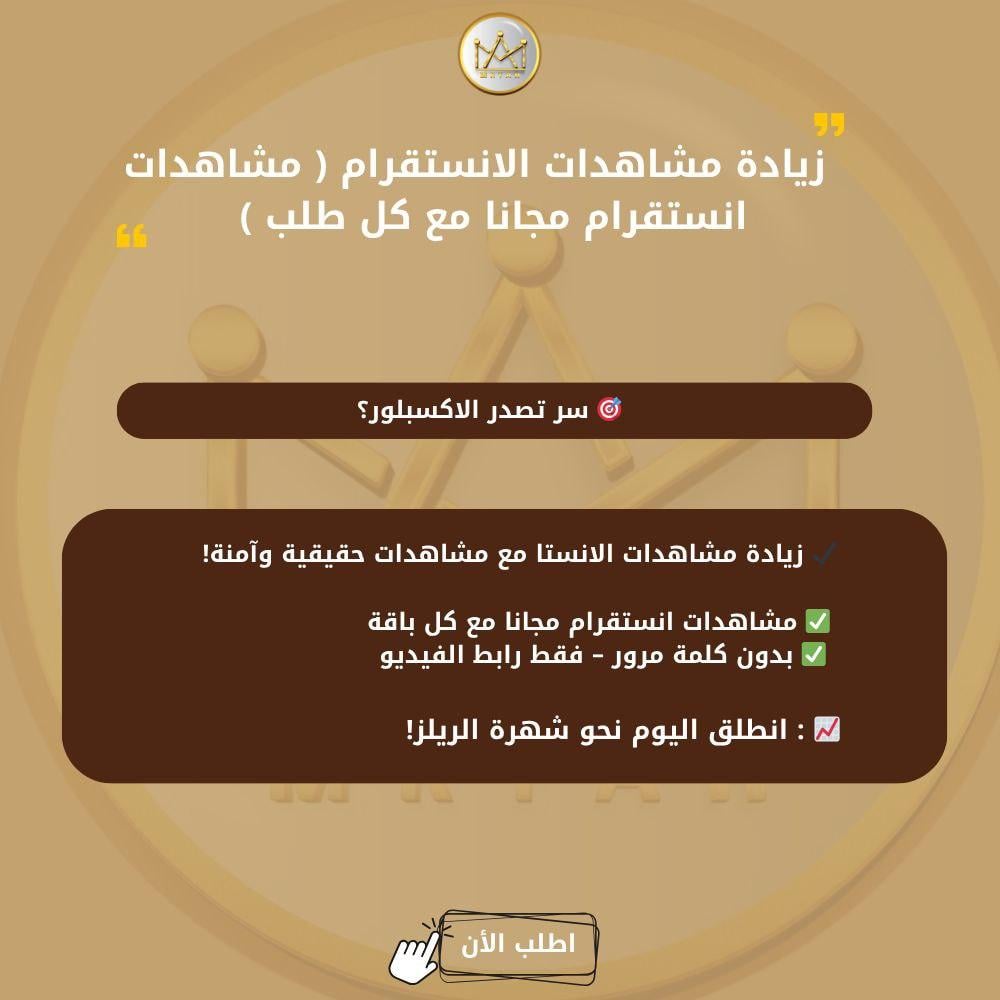 زيادة مشاهدات الانستا