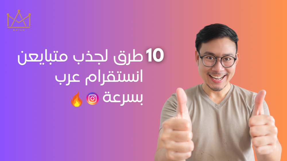 متابعين انستقرام عرب - متابعين انستقرام حقيقيين