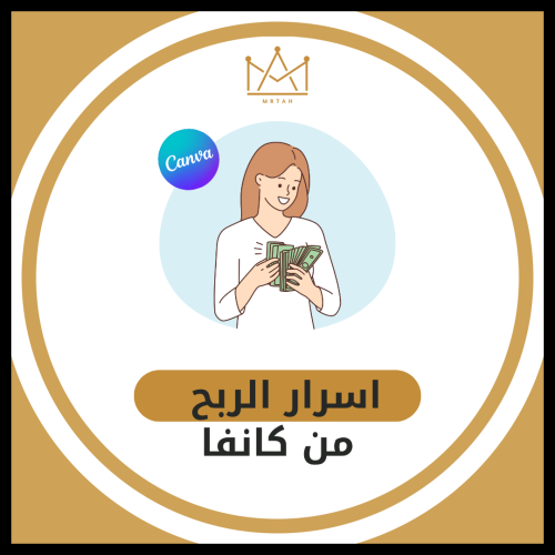 اسرار الربح من كانفا ( بيع تصاميم كانفا - شرح برنا...