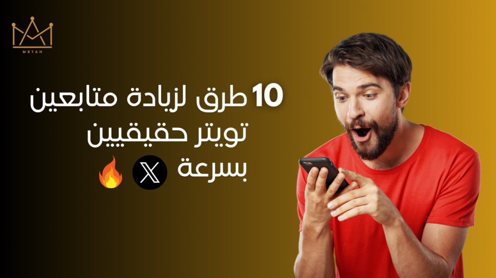 متابعين تويتر حقيقي - مواقع زيادة متابعين