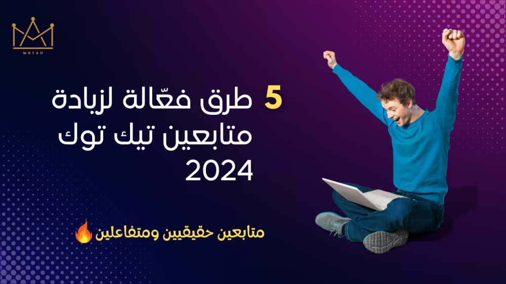 طريقة زيادة متابعين تيك توك - زيادة متابعين التيك توك