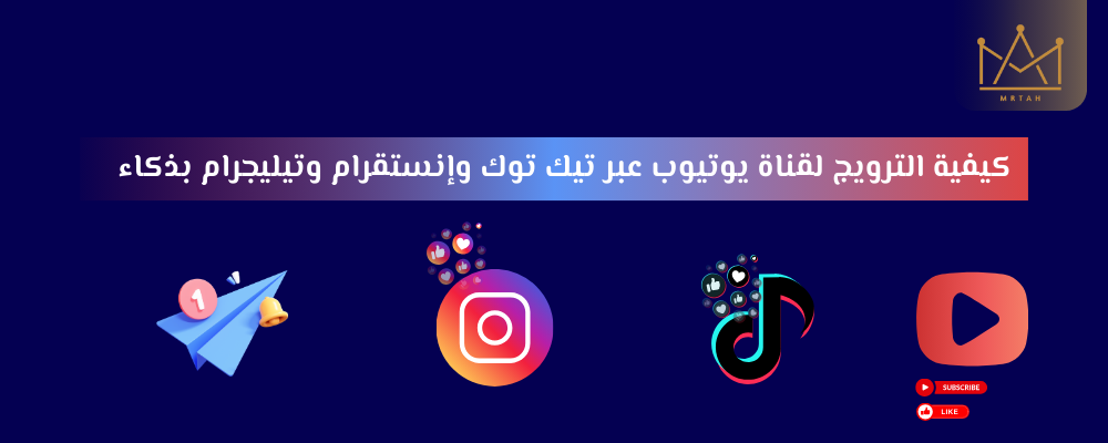 كيفية الترويج لقناة يوتيوب عبر تيك توك وإنستقرام وتيليجرام بذكاء