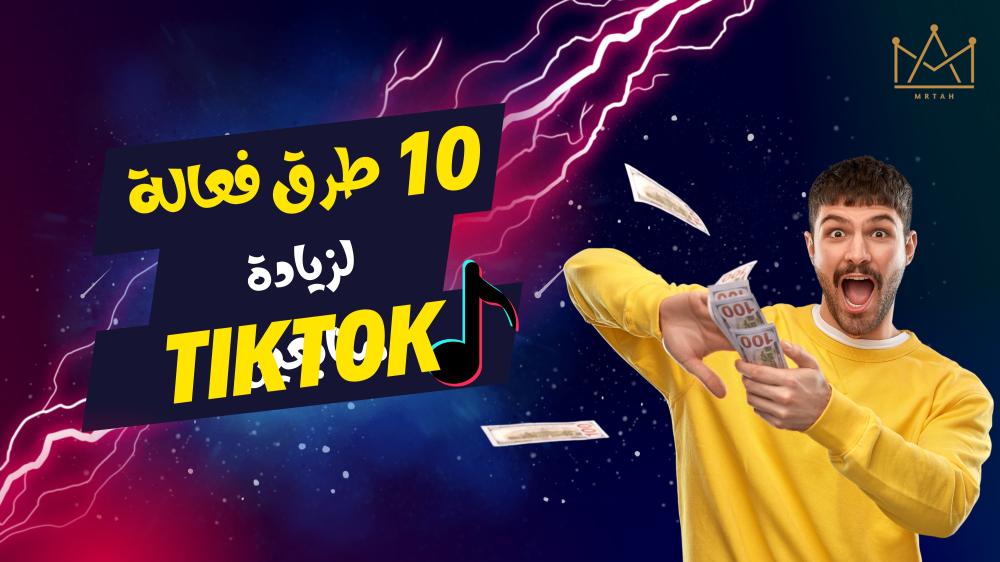 زيادة متابعين تيك توك - متابعين تيك توك